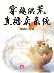 直播洪荒飞卢