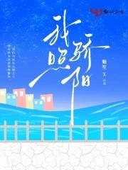 我的骄阳