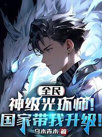 全民神级光环师!国家带我升级!王言