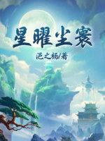曜 星辰之力