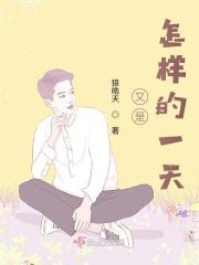 又是怎么样的一天