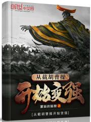 从截胡曹操到变强