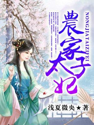 农家太子妃第150集