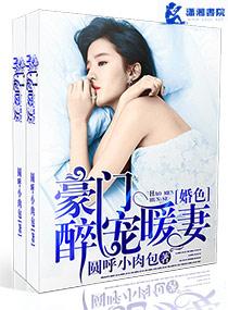 豪门婚色之醉宠暖妻 圆呼小肉包