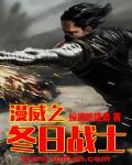 主角是冬兵的漫威
