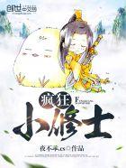 疯狂小八