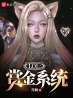 lol赏金叫什么