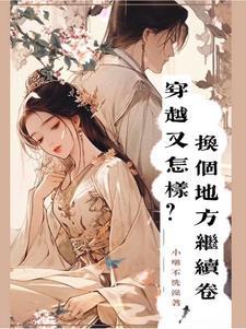 穿越了的我又穿越回来了笔趣阁