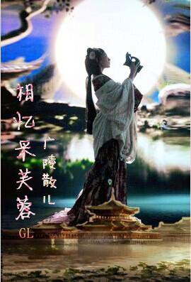 相忆采芙蓉gl无错