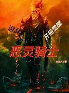 恶灵骑士的变身
