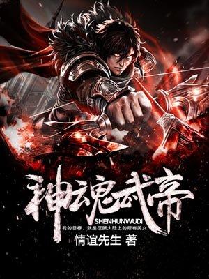 神魂武帝第1季在线观看