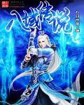 八仙女传说