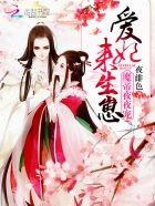 魔帝霸宠小萌妃全文免费阅读