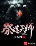 道家祭天文