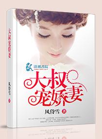 大叔宠娇妻推荐