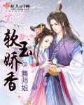 软玉娇香txt