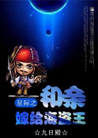 星际之海盗变上将夫人