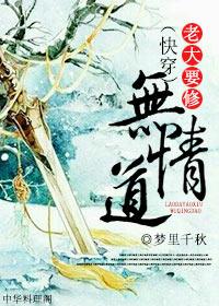快穿之老大要修无情