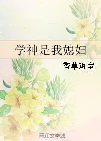 学神是我媳妇gl贴吧