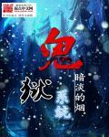 狱鬼番外全