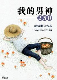 我的男神漫画免费阅读看漫画免