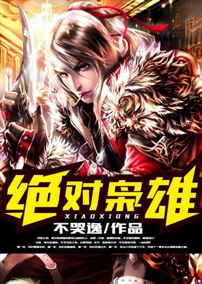 绝对枭雄百科