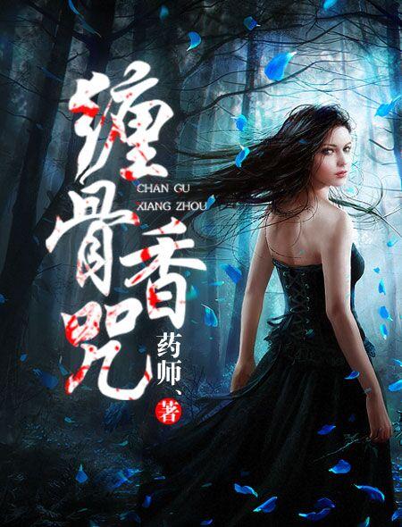 缠骨香咒免费