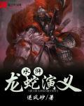 龙蛇演义境界简介