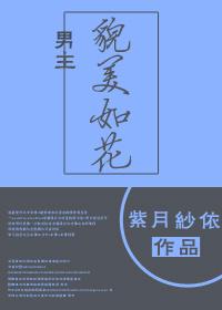男主很美的