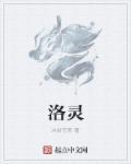 洛灵犀和温离温崖免费阅读