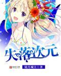 失乐园系列游戏