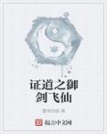 证道之器