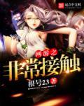 网游之非常接触txt