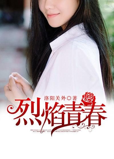 烈焰青春在线观看