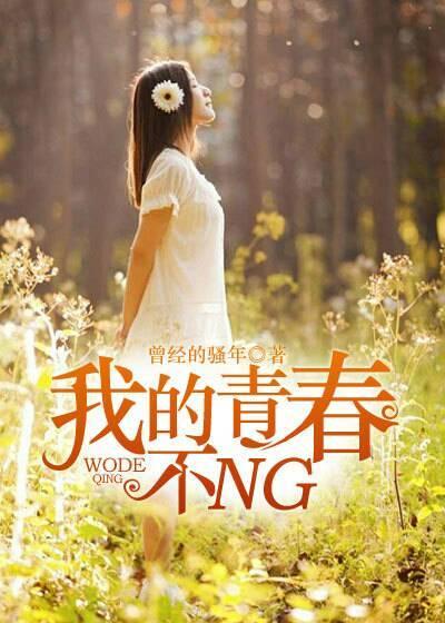 我的青春不回来歌曲
