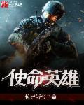 视频英雄使命03