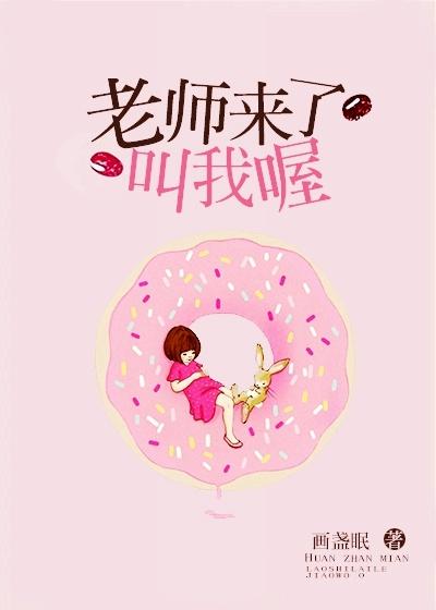 老师来了叫我喔全文免费阅读无弹窗