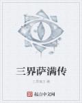 三修萨满txt