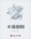 落晨骄阳