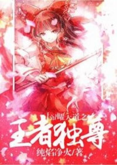 帝道独尊境界