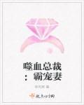 总裁嗜血