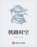 侠客游时空道标