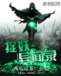 捉妖录是什么电影里面的