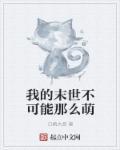 我的末世萌萌哒