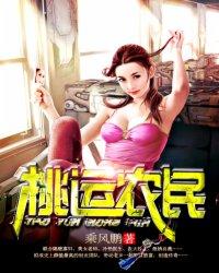 桃运小农民全集免费全文