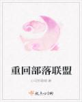 重生部落首领的