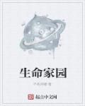 生命家园英语