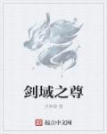 剑域仙尊