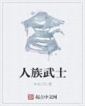 人族最强战士