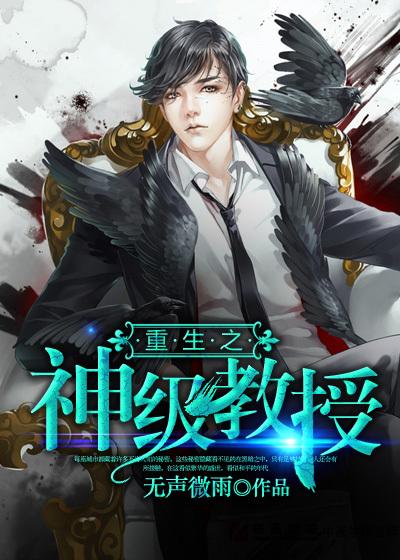 重生之大学教授